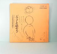 レコード付き曲集　ピアノと話そう　小さな手のために