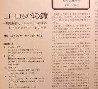 LP  ドキュメンタリー・レコード／ヨーロッパの鐘　