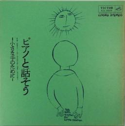 レコード付き曲集　ピアノと話そう　小さな手のために