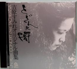 CD  吉原すみれ／とぎれた闇