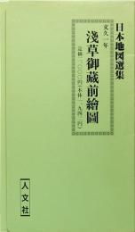浅草御蔵前絵図　文久一年　日本地図選集