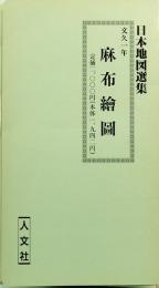 麻布絵図　文久一年　日本地図選集