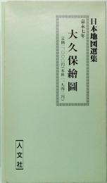 大久保絵図　嘉永七年　日本地図選集