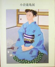 小倉遊亀展　A Retrospective　2002年
