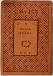 下水道　(探偵小説篇)　春陽堂文庫 414