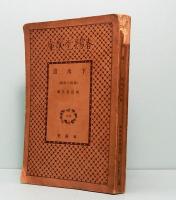 下水道　(探偵小説篇)　春陽堂文庫 414