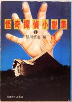 怪奇探偵小説集　Ⅰ・Ⅱ・Ⅲ　双葉文庫