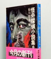 怪奇探偵小説集　Ⅰ・Ⅱ・Ⅲ　双葉文庫