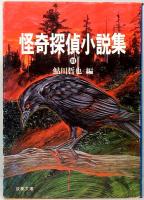 怪奇探偵小説集　Ⅰ・Ⅱ・Ⅲ　双葉文庫