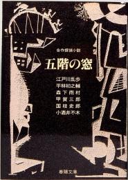 合作探偵小説　五階の窓　江戸川乱歩ほか　春陽文庫