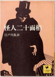 怪人二十面相　少年倶楽部文庫 9