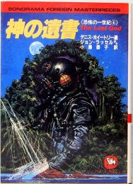 神の遺書　《恐怖の一世紀 4》　ソノラマ文庫海外シリーズ 20