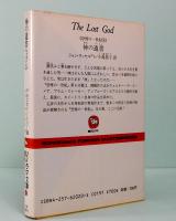 神の遺書　《恐怖の一世紀 4》　ソノラマ文庫海外シリーズ 20