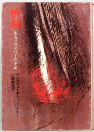 痕跡　あるドライバーの手記　潮文庫 116