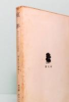 痕跡　あるドライバーの手記　潮文庫 116