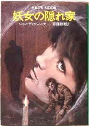 妖女の隠れ家　ハヤカワ・ミステリ文庫 HM5-9