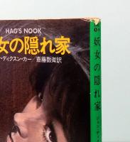 妖女の隠れ家　ハヤカワ・ミステリ文庫 HM5-9