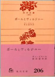 ポールとヴィルジニー　角川文庫 2054