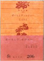 ポールとヴィルジニー　角川文庫 2054