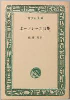 ボードレール詩集　旺文社文庫 518～1