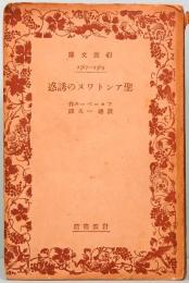 聖アントワヌの誘惑　岩波文庫 2367-2369