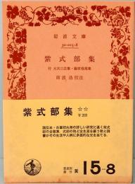 紫式部集  付 大弐三位集・藤原惟規集  岩波文庫 黄15-8