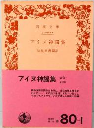アイヌ神謡集　岩波文庫　赤80-1