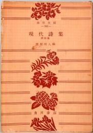現代詩集　歴程篇　角川文庫 343