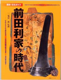 歴史・文化ガイド　前田利家の時代