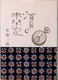 酒田の本間家