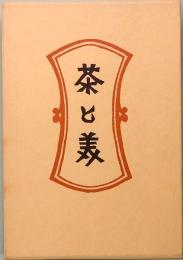 新装・柳宗悦選集第六巻　茶と美　