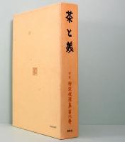 新装・柳宗悦選集第六巻　茶と美　