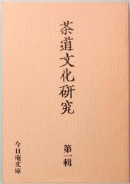 茶道文化研究　第一輯　特集：茶道の形成