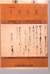 特別展　千利休展　小田原合戦四〇〇年記念