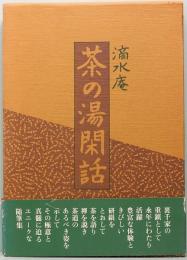 滴水庵　茶の湯閑話