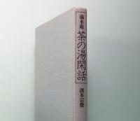 滴水庵　茶の湯閑話