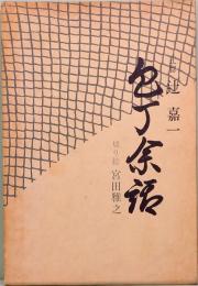 包丁余話　辻留　辻 嘉一