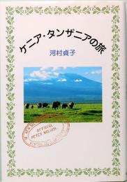 ケニア・タンザニアの旅