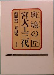 斑鳩の匠　宮大工三代