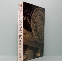 斑鳩の匠　宮大工三代