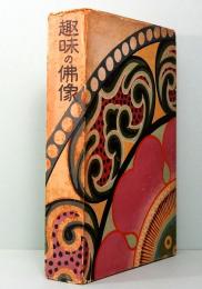 趣味の仏像 木村小舟 広陵社