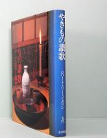 やきもの讃歌　ぐい呑と徳利