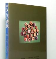やきもの讃歌　ぐい呑と徳利