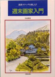 週末画家入門　淡彩スケッチを楽しもう
