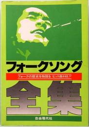 フォークソング全集　フォークの歴史を物語る　ヒット曲448