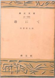 港にて　創元文庫 A-158