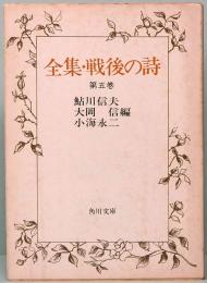 全集・戦後の詩　第五巻　角川文庫 2954