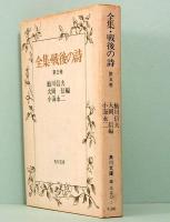 全集・戦後の詩　第五巻　角川文庫 2954