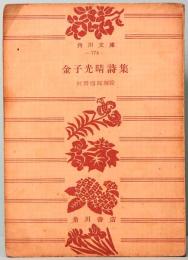 金子光晴詩集  角川文庫 774