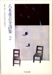 八木重吉全詩集 ２　特集：貧しき信徒・詩稿Ⅲ